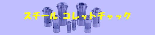 SteelColletChuck.JPG