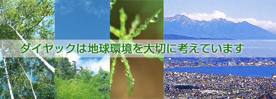 ダイヤックは地球環境を大切に考えています