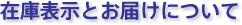 在庫表示とお届けについて
