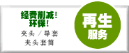 再生服务