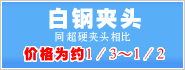 白钢夹头