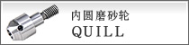 内圆磨砂轮QUILL